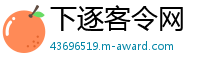 下逐客令网